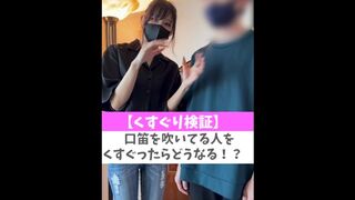 【くすぐり検証】口笛を吹いてる人をくすぐったらどうなる！？♡ #shorts