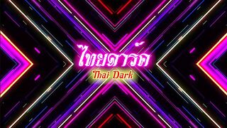 THAI5 THAIDARK ไทย หรอเพื่อน ขอลั