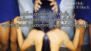 လီးသုံးချောင်းနဲ့ အလိုးခံရမှာ ရင်ခုန်နေတဲ့ "မေ"