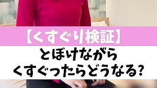 【くすぐり検証】とぼけながらくすぐったらどうなる？♡ #shorts
